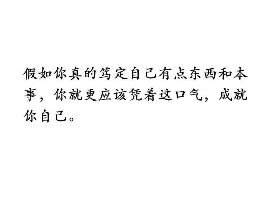 假如你真的笃定自己有点东西和本事，你就更应该凭着这口气，成就你自己。 