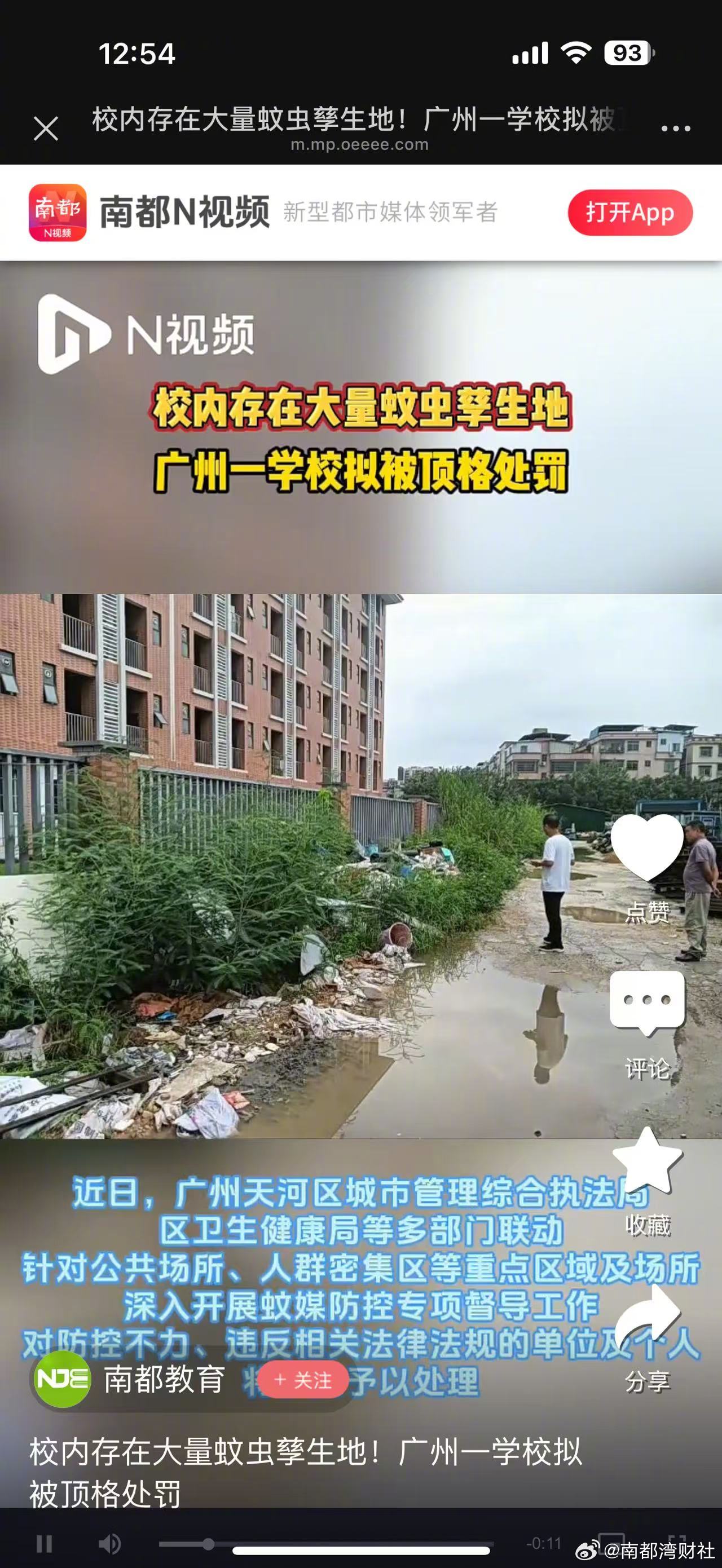 【广州一#学校有大量蚊虫孳生地拟被顶格处罚#】近日，广州天河区城市管理综合执法局