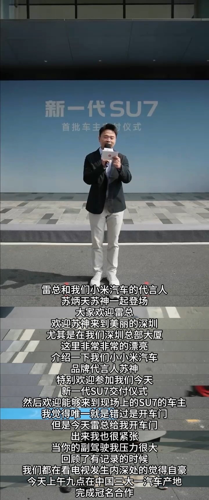 小米新SU7首批车主交付仪式 从之前帮车主开车门、到带车主试驾，再到与代言人一块