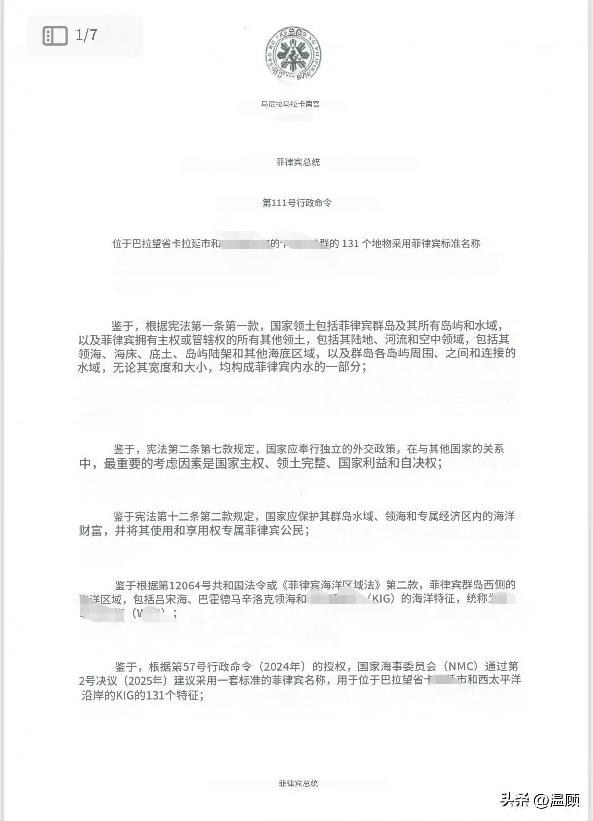 菲律宾总统小马科斯签署第111号行政命令，单方面非法更改中国南沙群岛131处岛礁