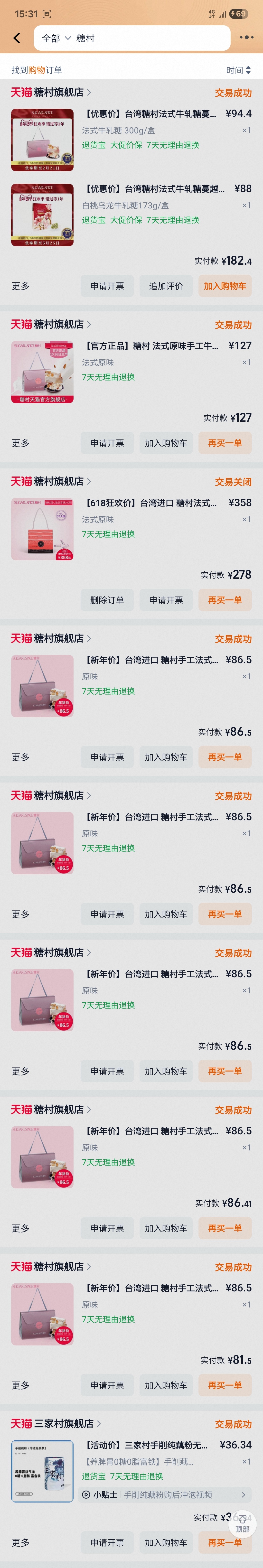 我真的吃了很多糖村