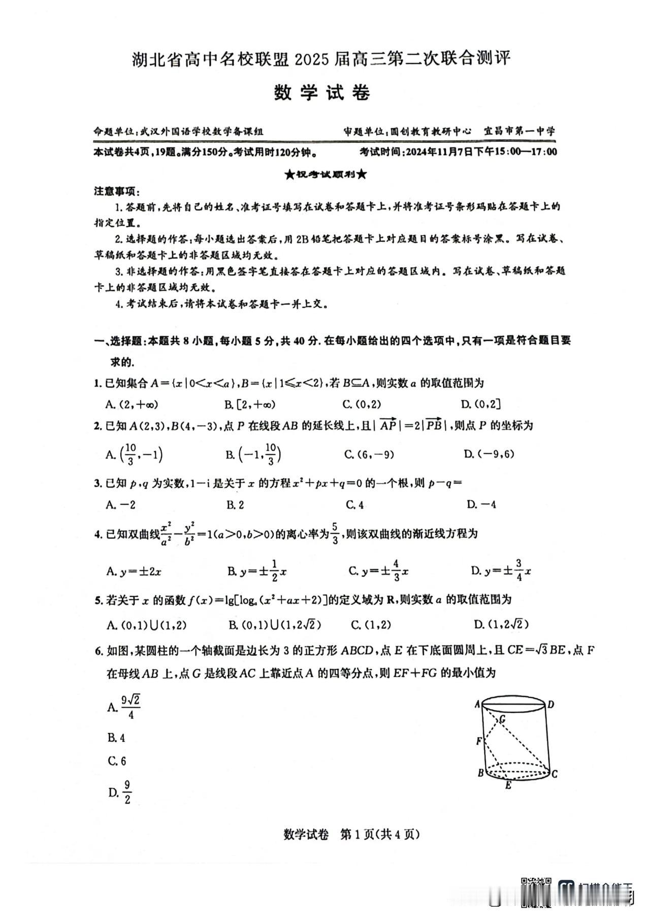 2024-2025湖北高三第二次大联考
5点刚结束的湖北圆创联盟2025届高三第