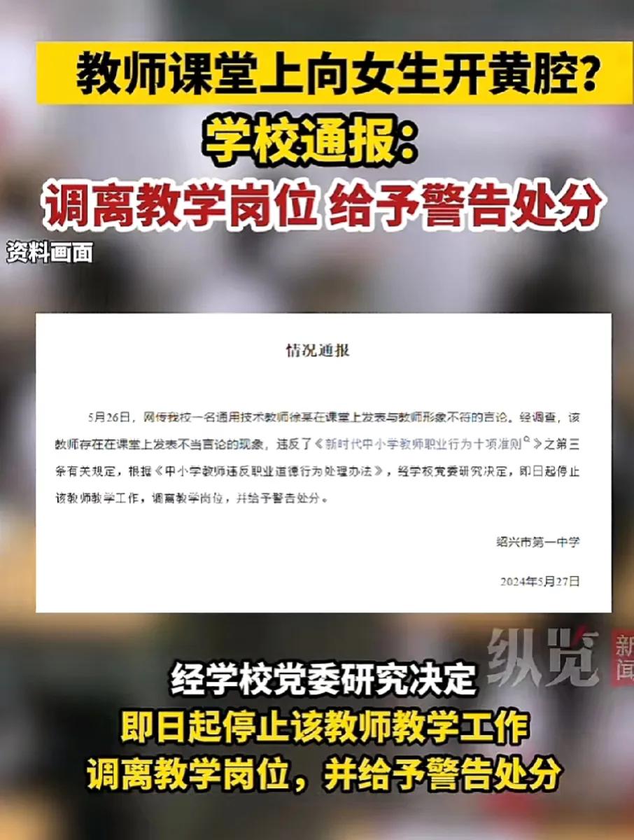 太打脸了，居然是真的，通报来了！

绍兴一中学老师被学生给举报了，说他上课时向女