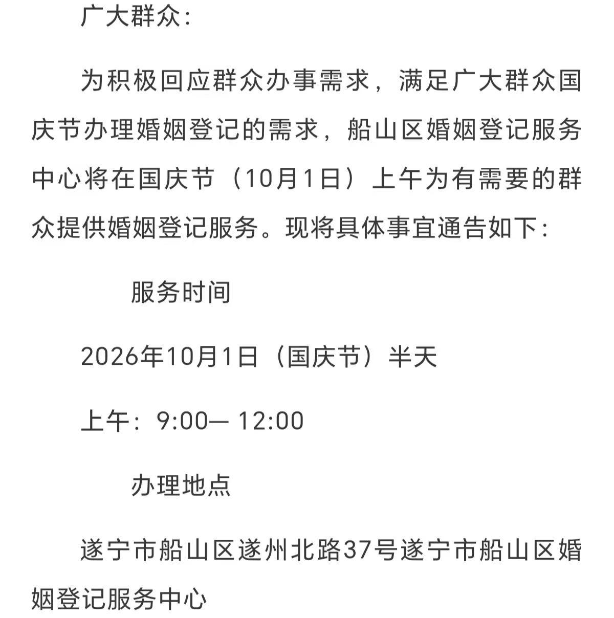 最新消息！遂宁婚姻登记中心国庆假期第一天上午可以办理结婚证哦。