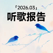 酷狗听歌报告还记得我们相遇的那一天吗？还记得曾经触动你内心的那些歌手吗？音乐，不