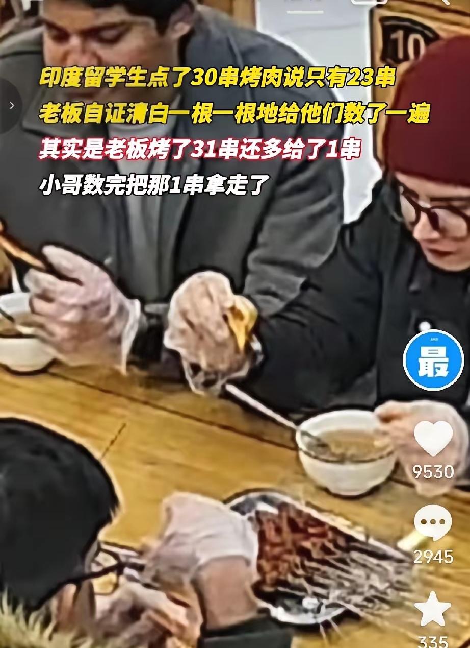 西安烧烤店名场面！

4个印度留学生点30串烤肉，转头说只给23串，结果被老板当