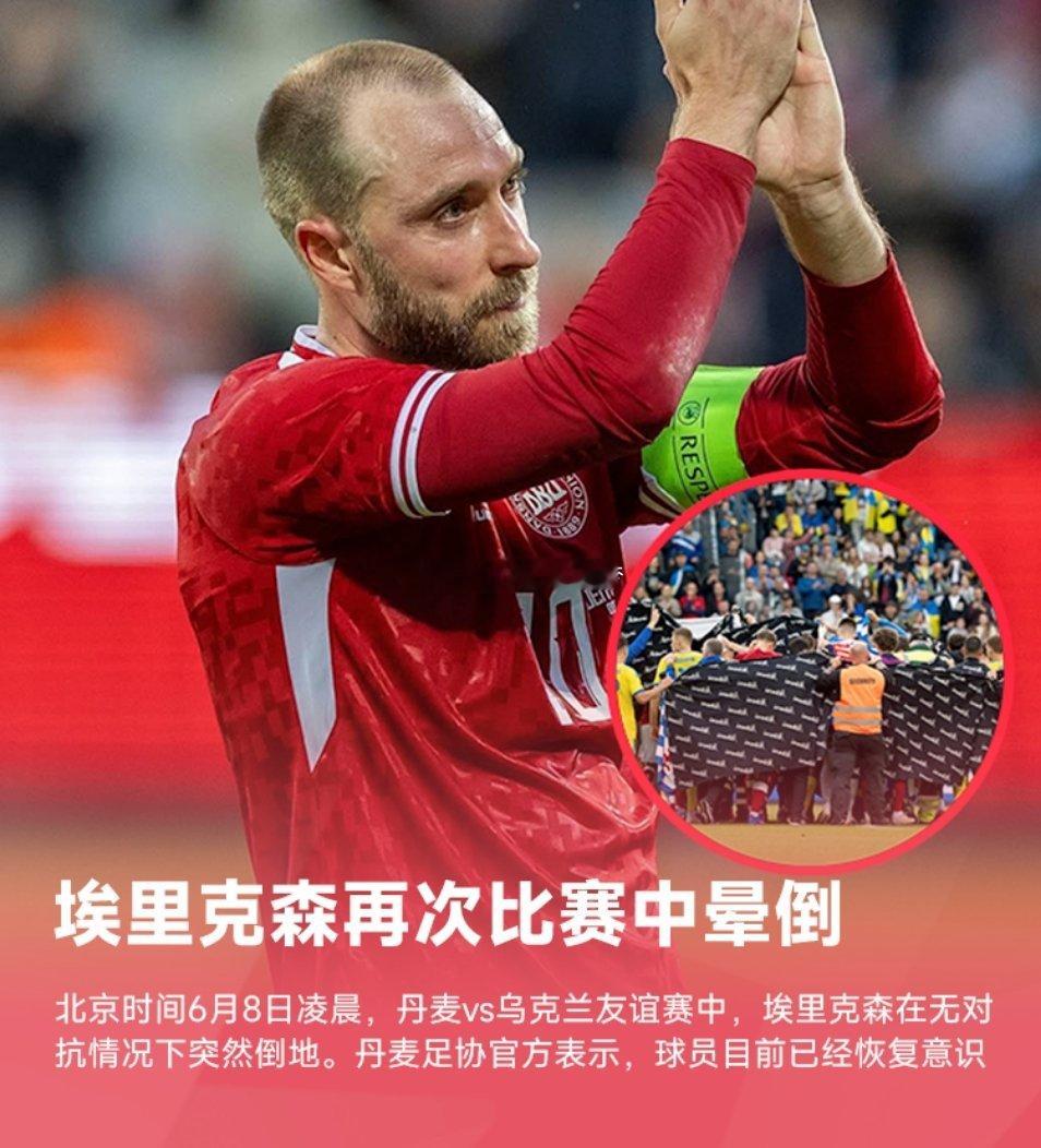6月8日讯 在国家队友谊赛丹麦对阵乌克兰的比赛中，丹麦中场埃里克森再次在比赛中晕