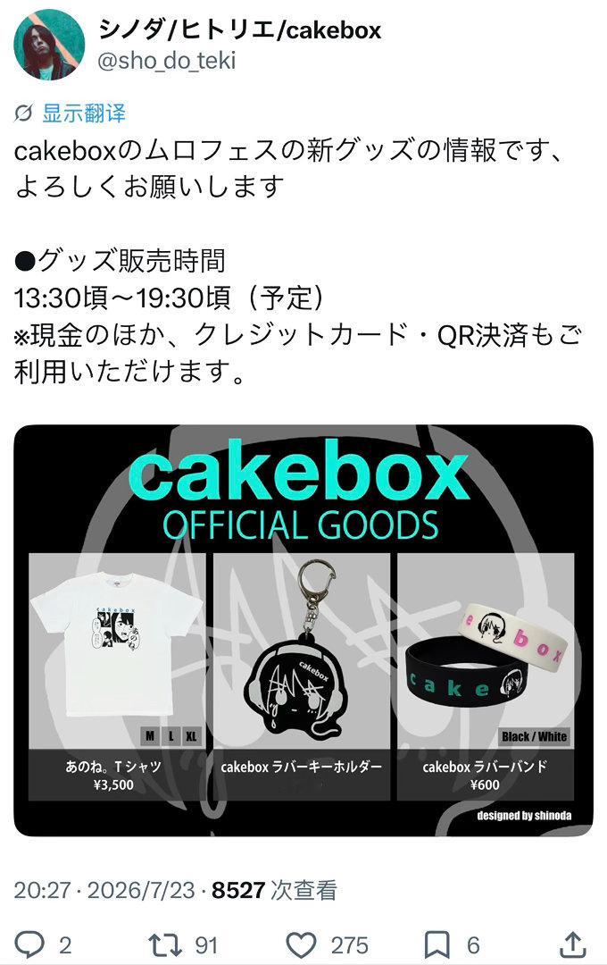 shinoda：这是 cakebox 在 MURO FESTIVAL 的新周边的