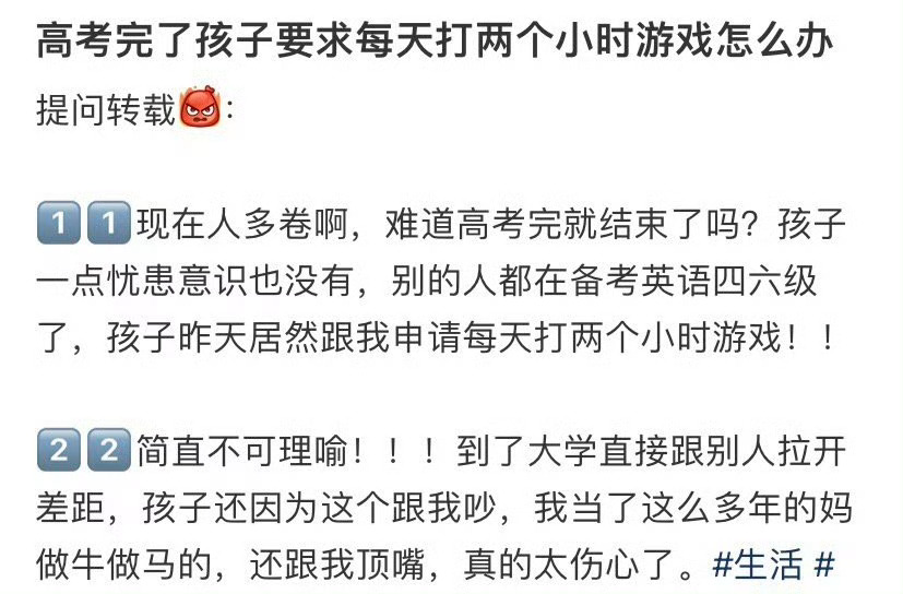 高考完了孩子要求每天打两个小时游戏怎么办 ​？[思考] ​​​