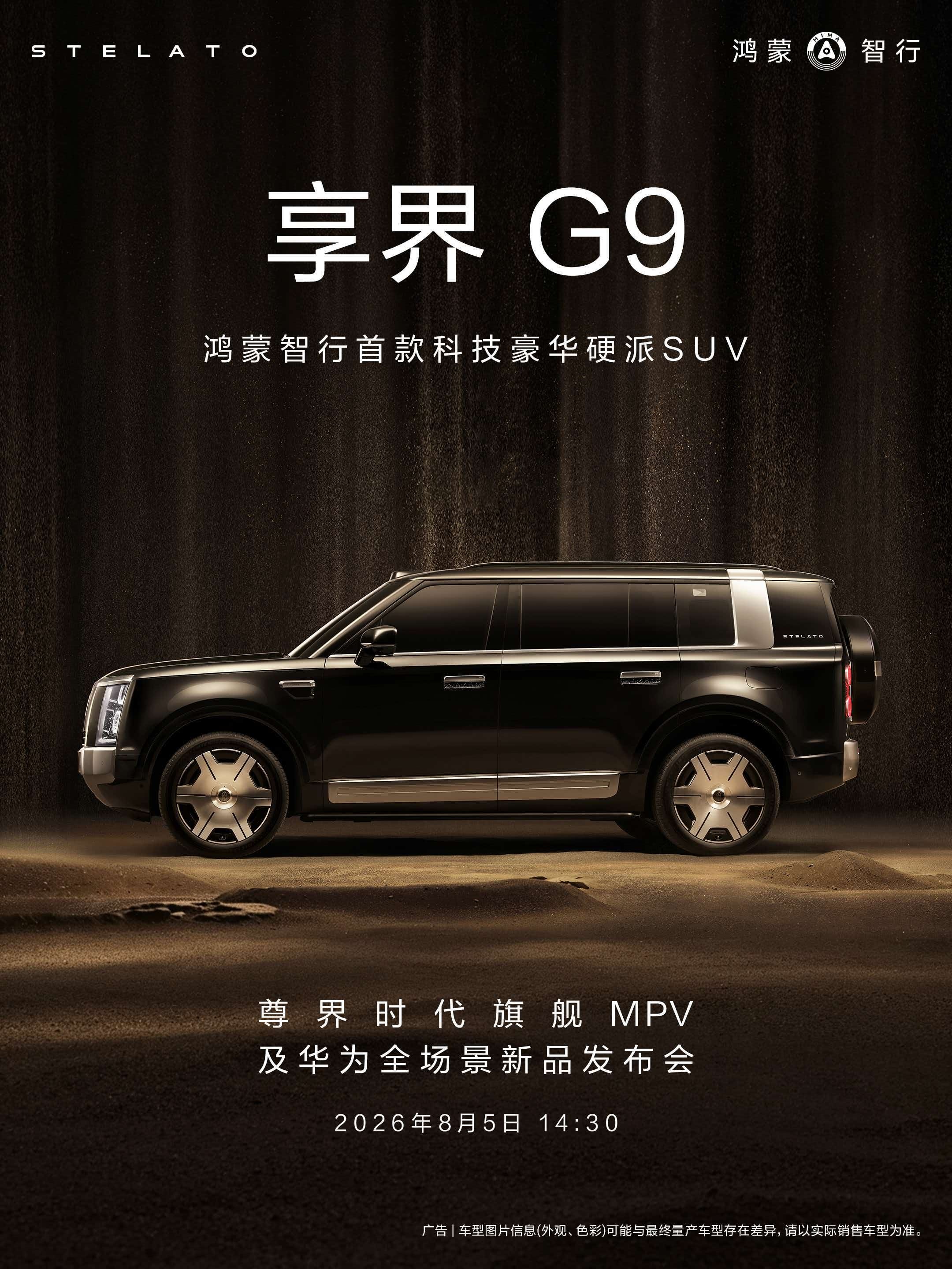 享界G9 ，鸿蒙智行首款科技豪华硬派SUV即将开启预订，8月5日14:30发布会