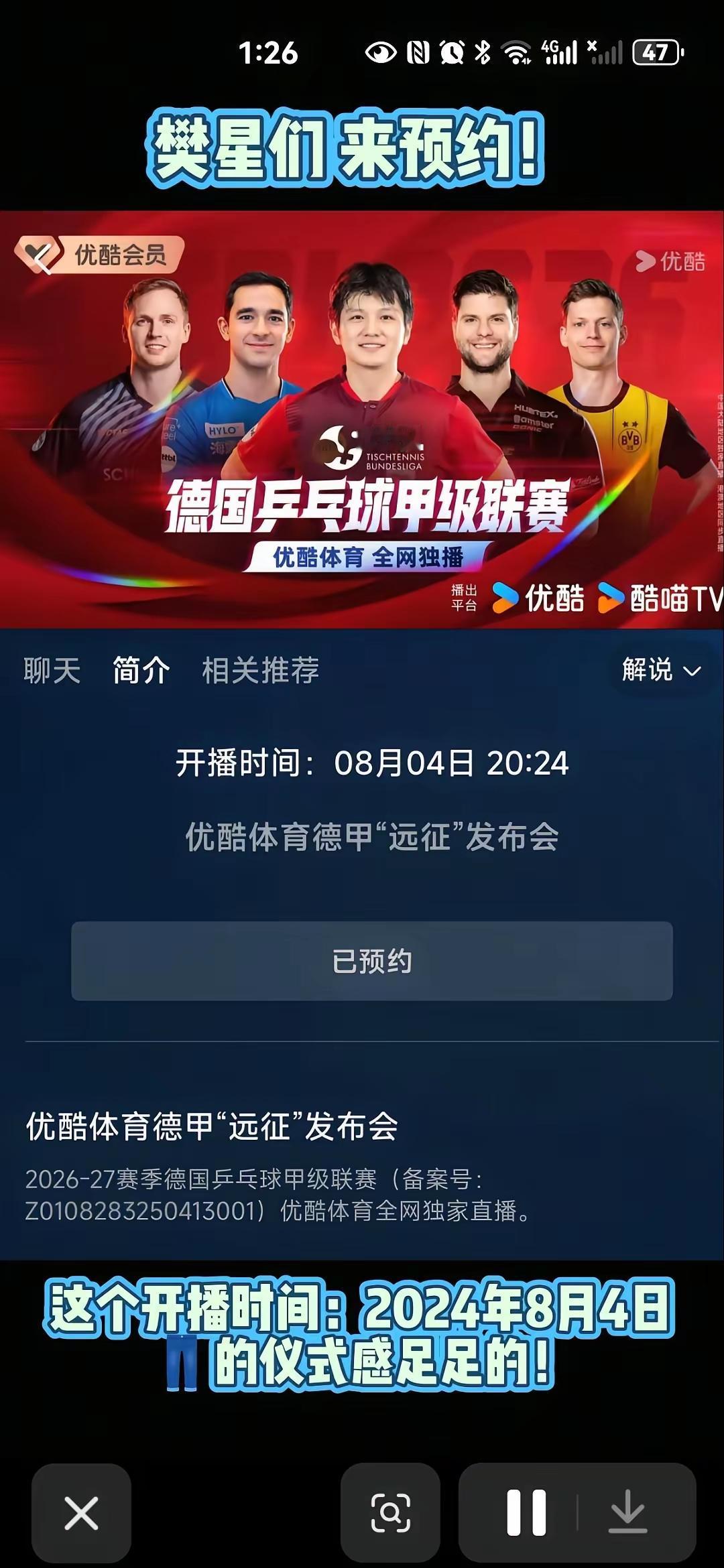 华章再续。
2026年8月4日20点24分，德甲“远征”线上发布会开启直播。这个