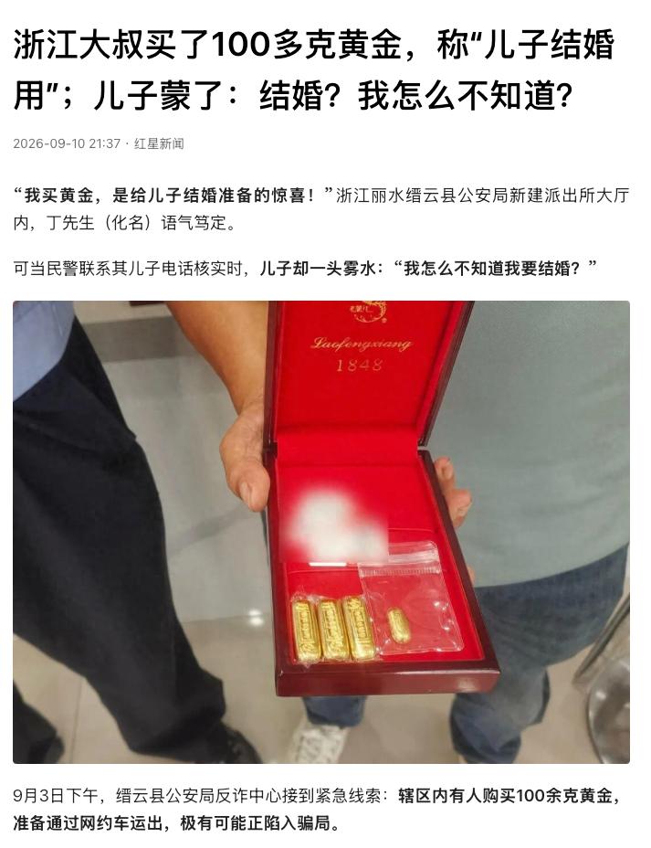 "'差点没骗！"浙江丽水，缙云警方接到线索，有人买了100多克黄金、价值12万余