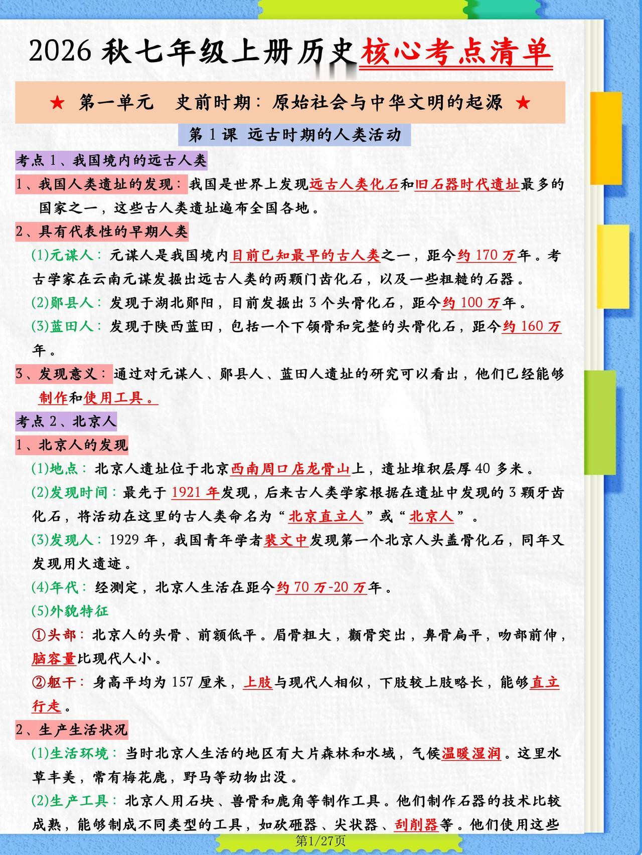 准初一预习：七年级上册历史知识点总结