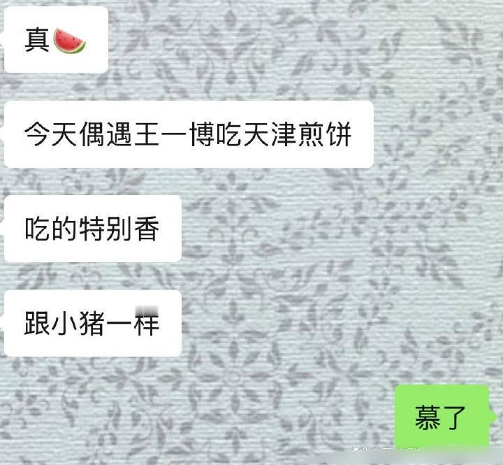 王一博在旧金山吃火锅他还吃了天津煎饼、洛阳羊肉汤和铁锅炖，有聊天记录为证 ​​​