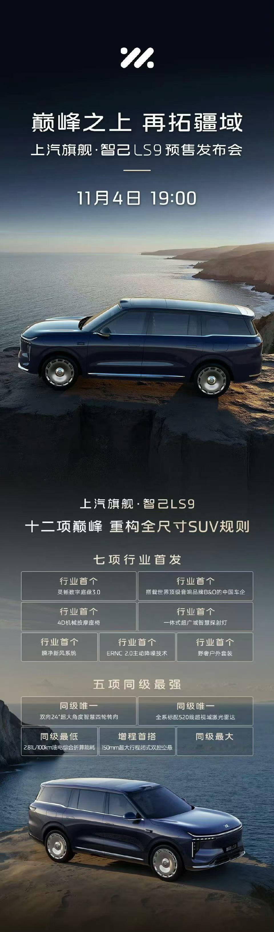 智己LS9马上就要来了，据说有超多惊喜！
目前已知参数：
长宽高为5279/20