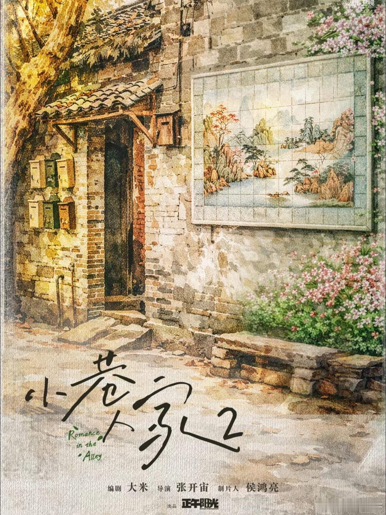 小巷人家2 好耶！还是原班人马，不过其实1的结局已经很圆满了，不知道2要怎么拍？