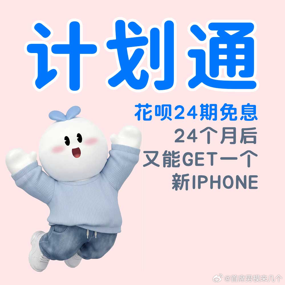 单月几百块，等24个月满了，就可以换下一个新iPhone了，主打一个丝滑花呗官宣