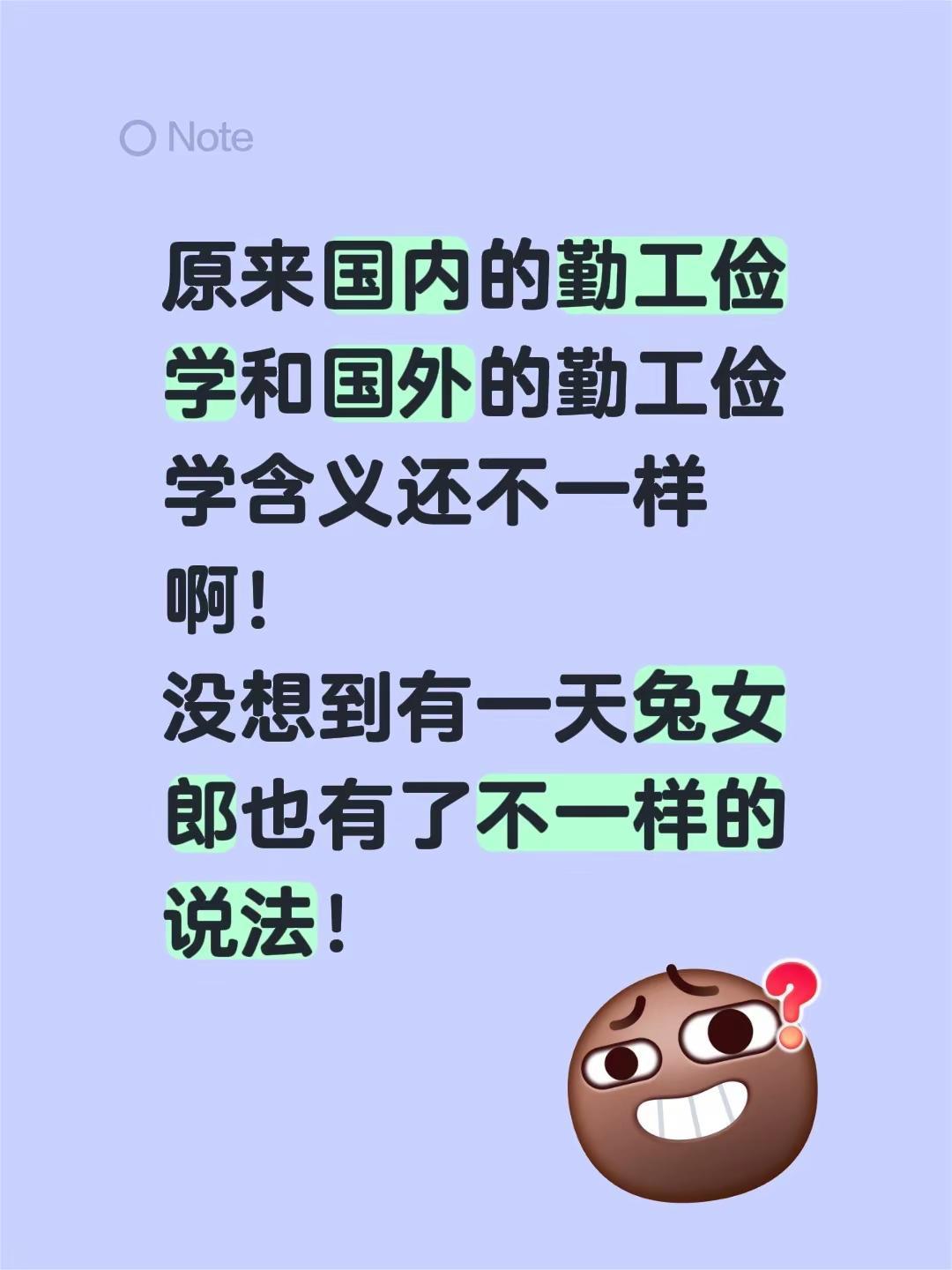 勤工俭学的兔女郎。原来国内的勤工俭学和国外的勤工俭学含义还不一样啊！没想到有一天