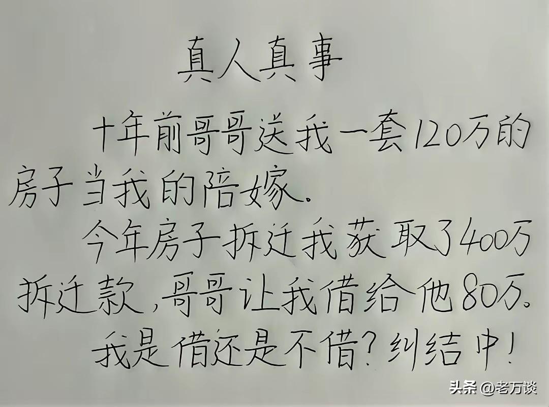 自己结婚的时候，哥哥送了 120 平方的房子给自己当嫁妆。10 年之后，这套房子