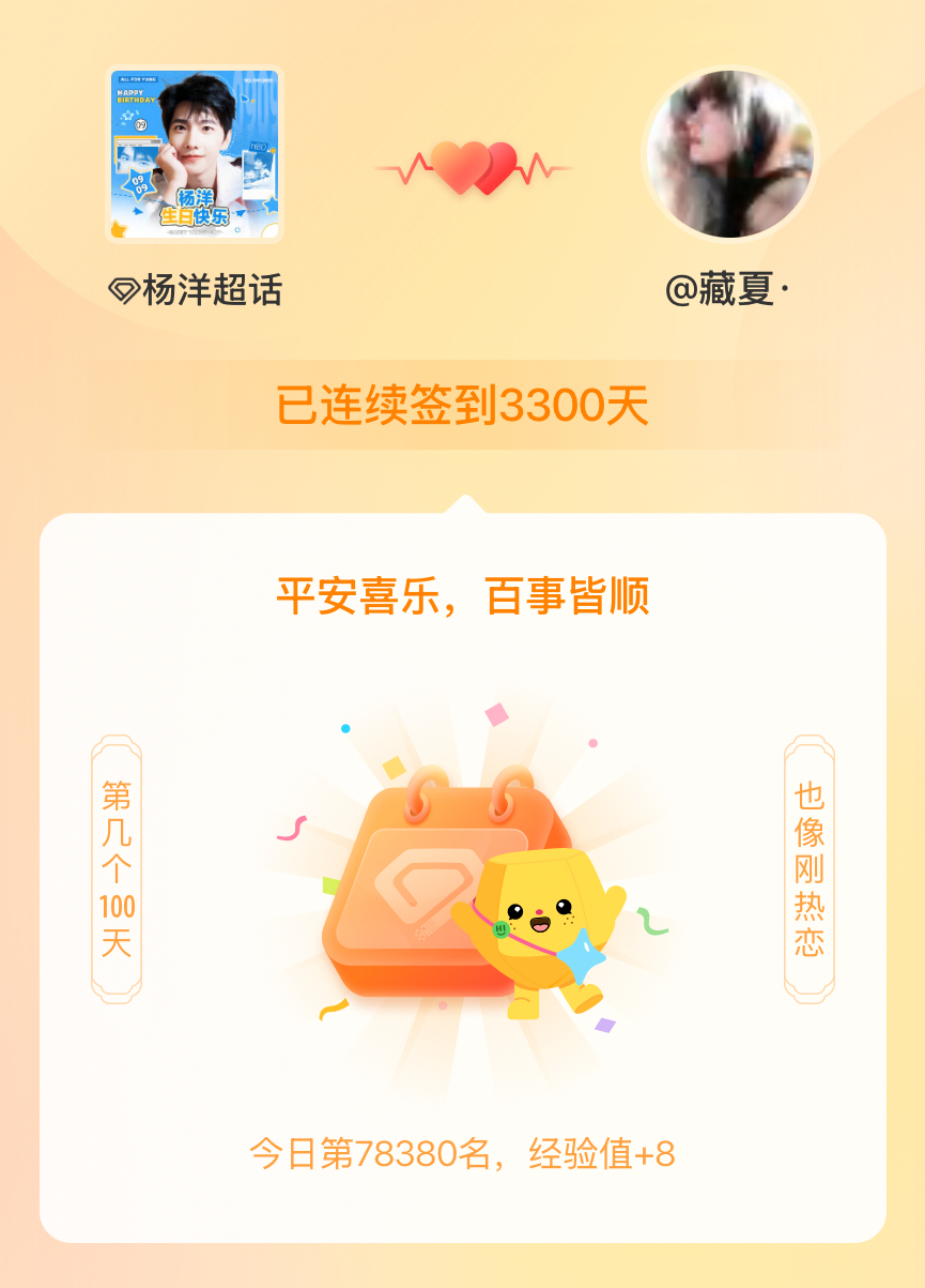 杨洋[超话]我在杨洋[超话]连续签到3300天啦，百看不厌，久处亦欢~ ​​​