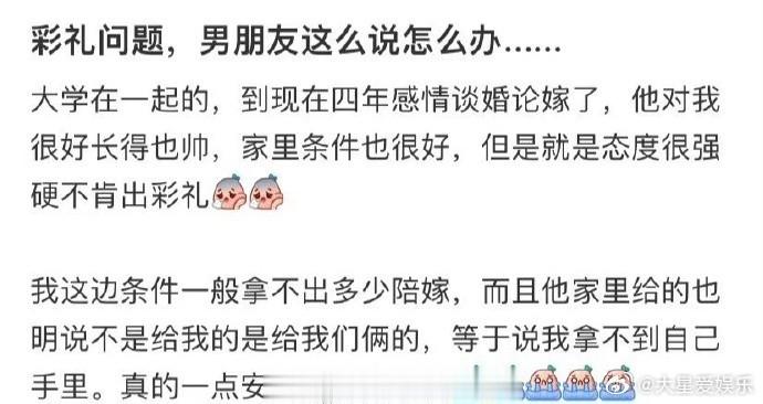 彩礼问题，男朋友这么说怎么办... ​​​​