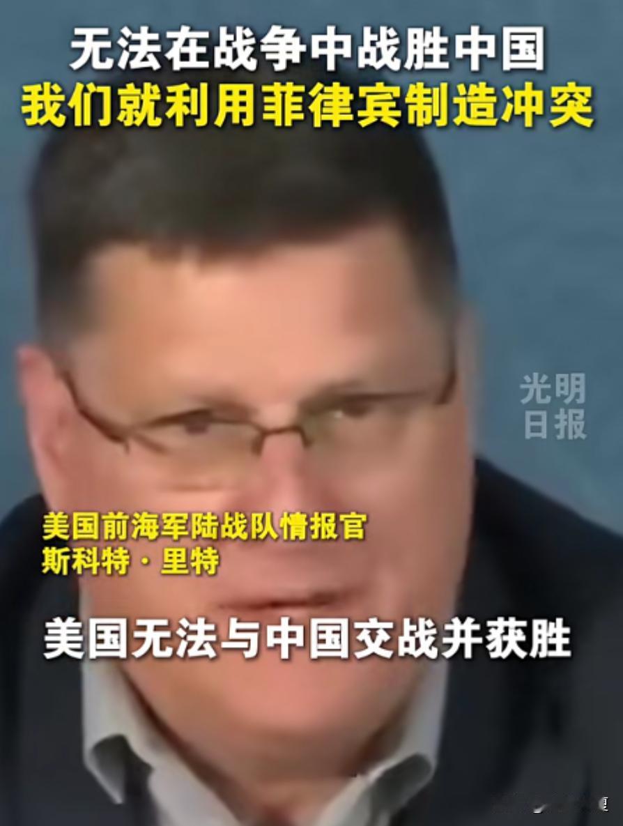 美国前海军陆战队情报官说：如今的美国根本打不赢中国，我们自己心里也清楚。

因为