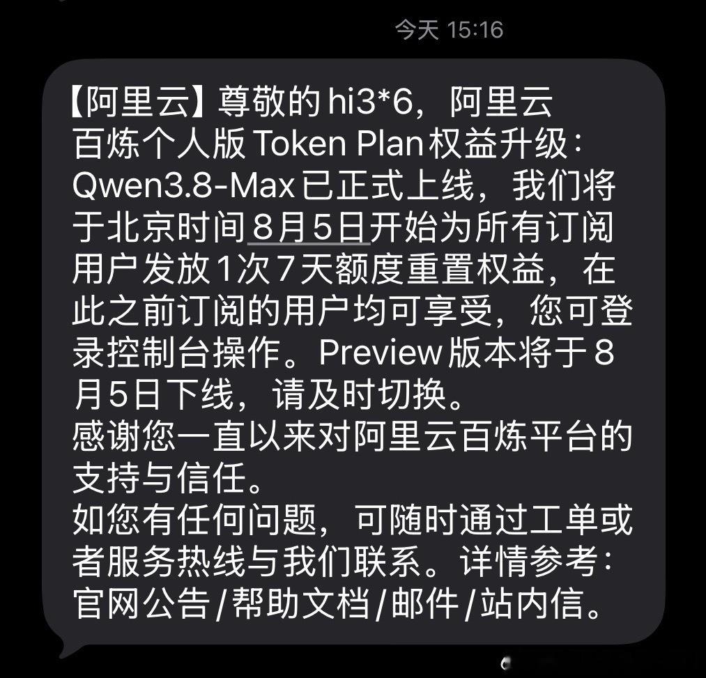 Qwen3.8-Max 全量上线，Preview版本将于8月5日下线。 