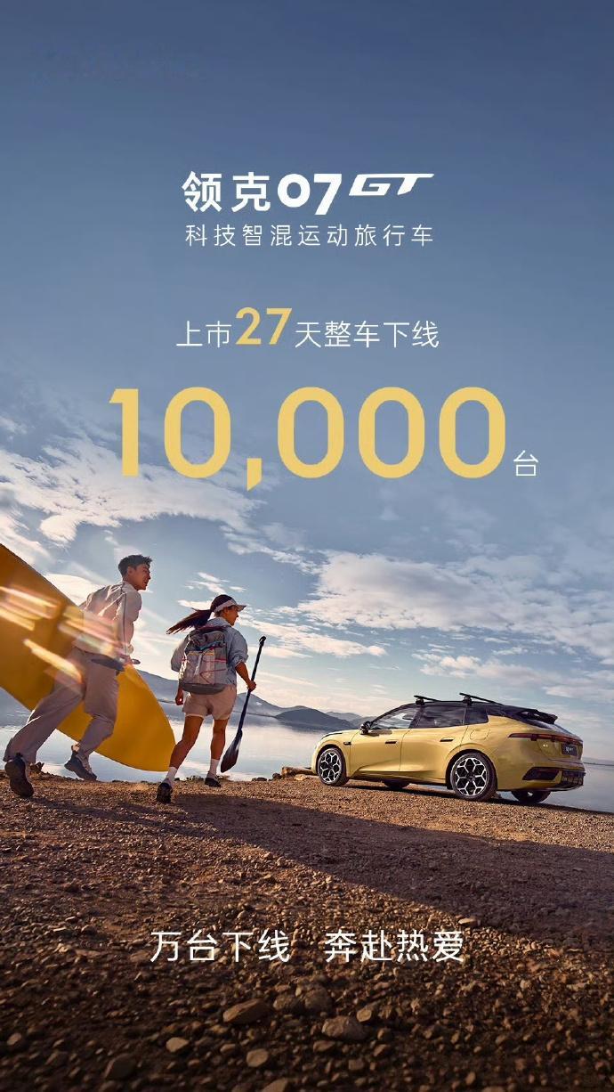 领克07GT第1万辆整车下线 8月19日，领克汽车宣布，领克07GT上市27天，