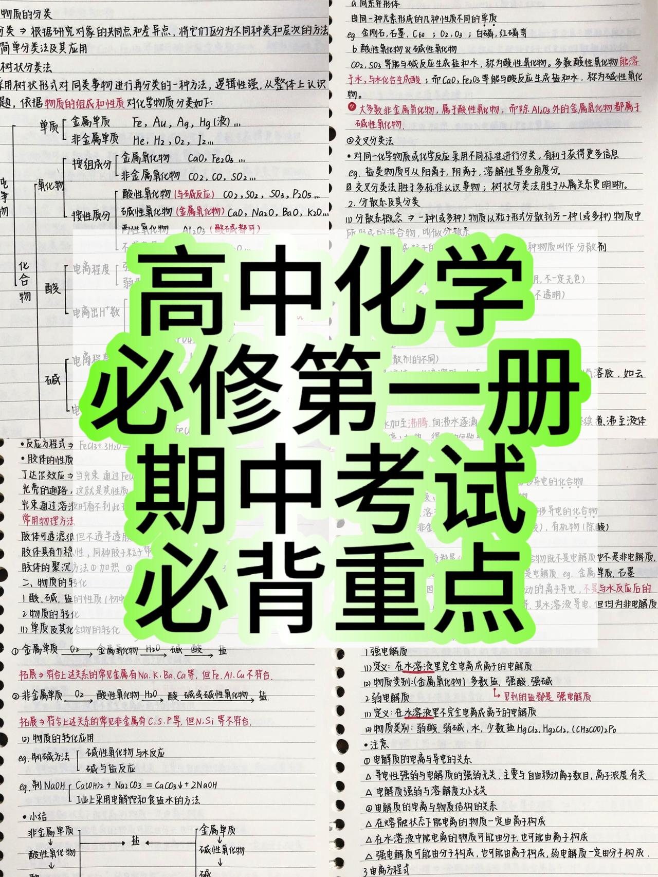 高中化学必修第一册，期中考试复习，各单元重点手写笔记，全部人工抄写，月考成绩不太
