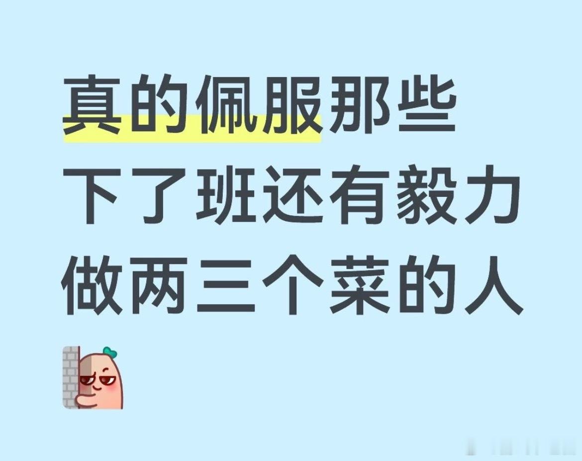 下班做饭才是真正的高精力人类因为非常有意义啊，忙的时候一直点外卖，现在稍微没这么