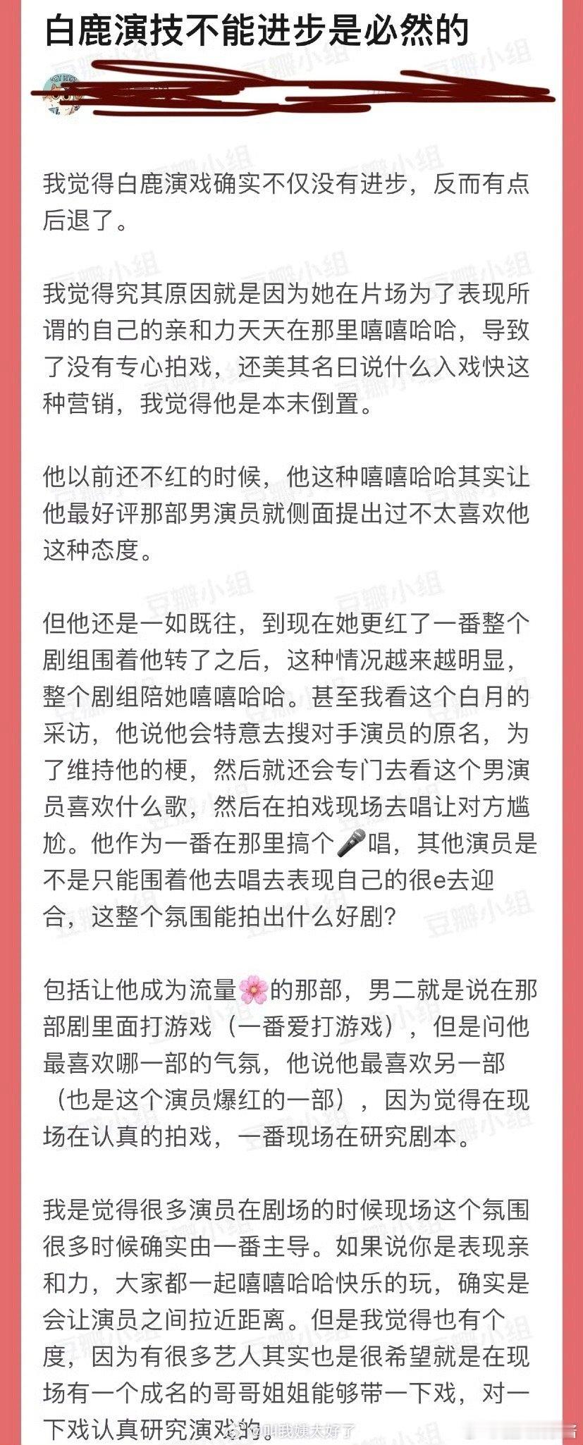 白鹿在片场嘻嘻哈哈完全不研究如何理解角色，所以演技倒退是必然的吧 