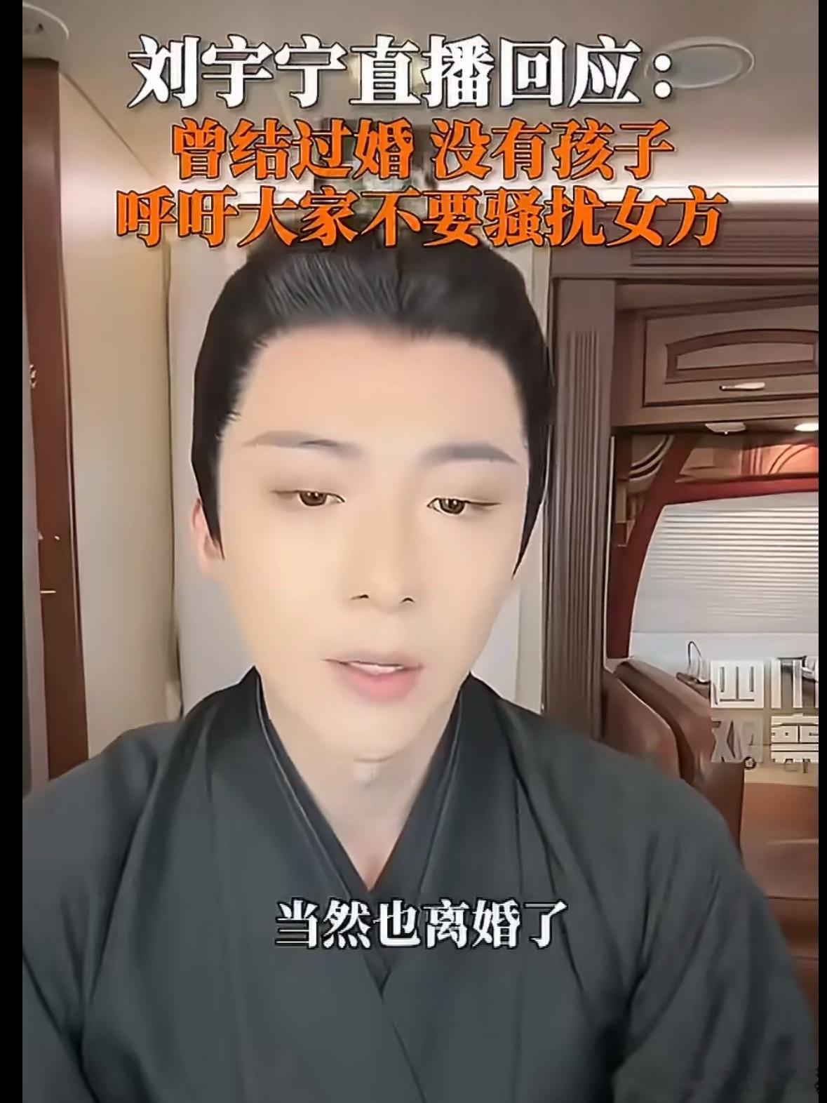刘宇宁曾自曝离婚无娃刘宇宁这事儿回应得挺利索的，直播里直接说：我结过婚，离了，没