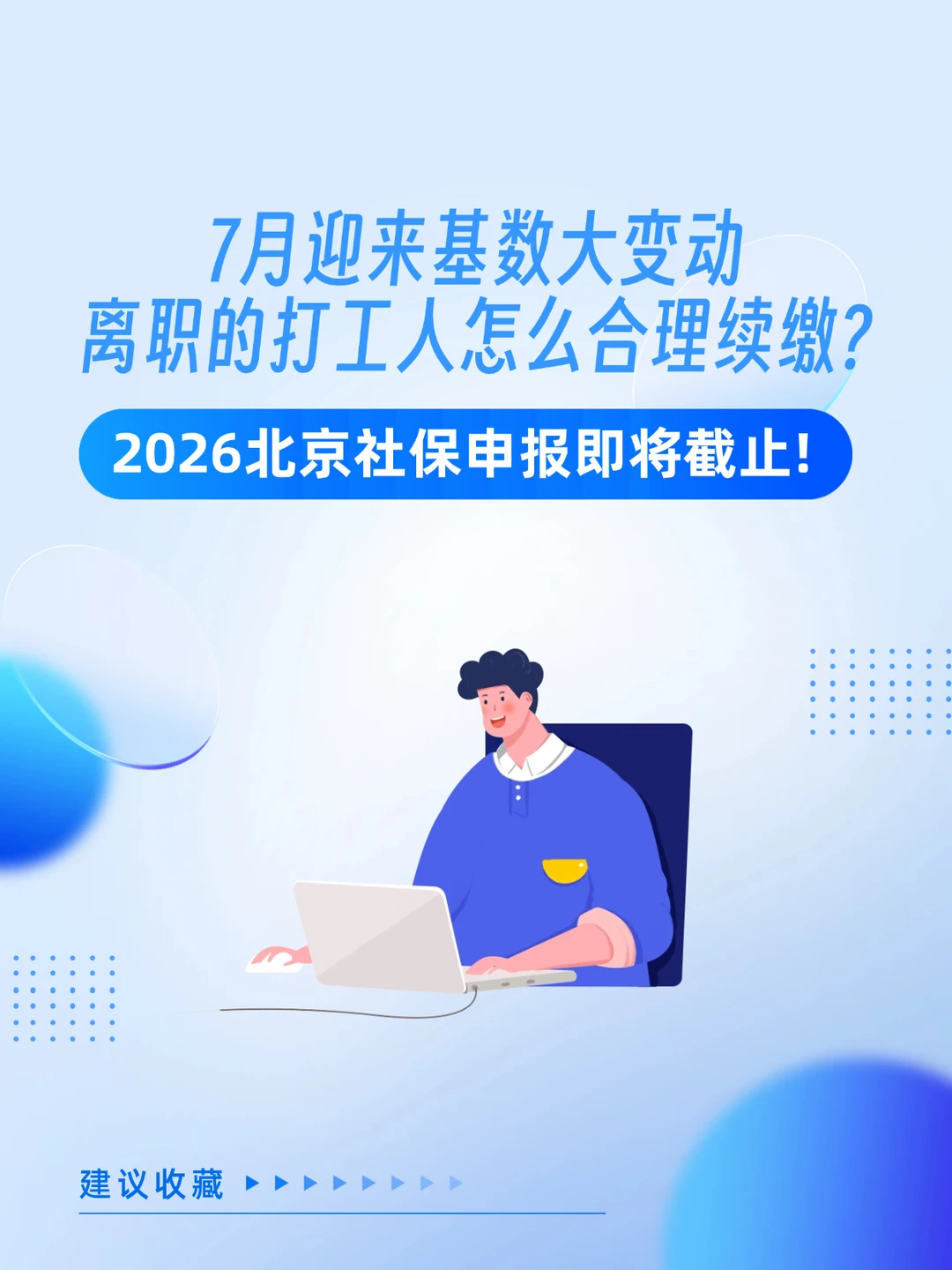 7月迎来基数大变动，刚离职的打工人怎么办