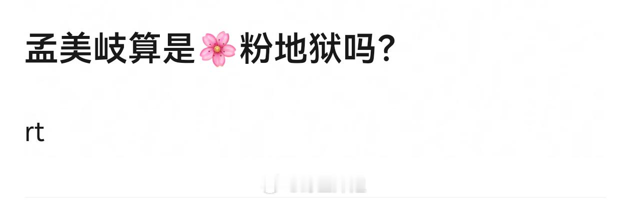 孟美岐真是太令人唏嘘了 一代女顶沦落到现在这个地步 爱豆还没转型就谈恋爱 自己断