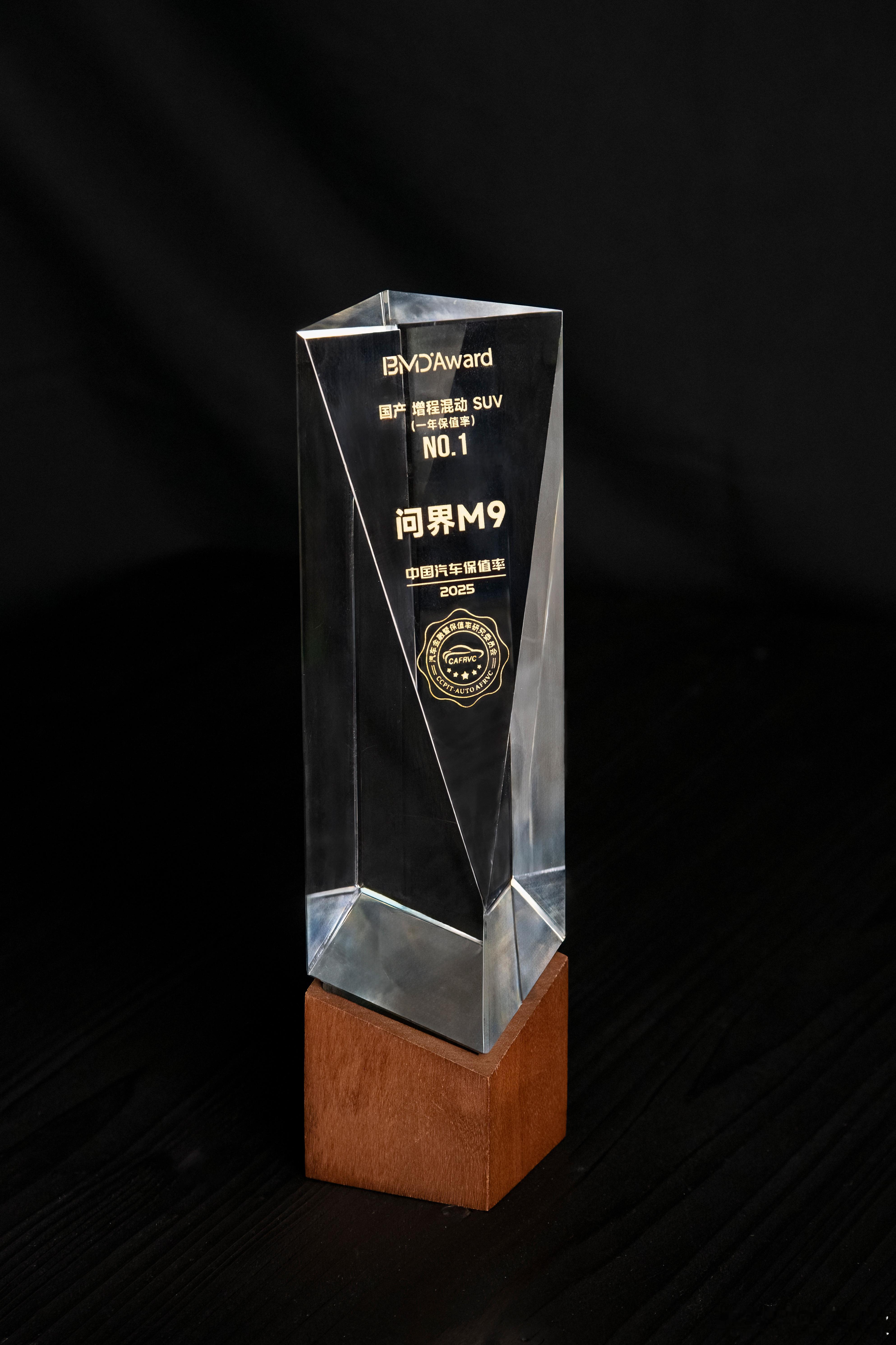 问界M9 获“双权威”保值率认证！在2025中国汽车巴芒达盛典颁布的“中国汽车保
