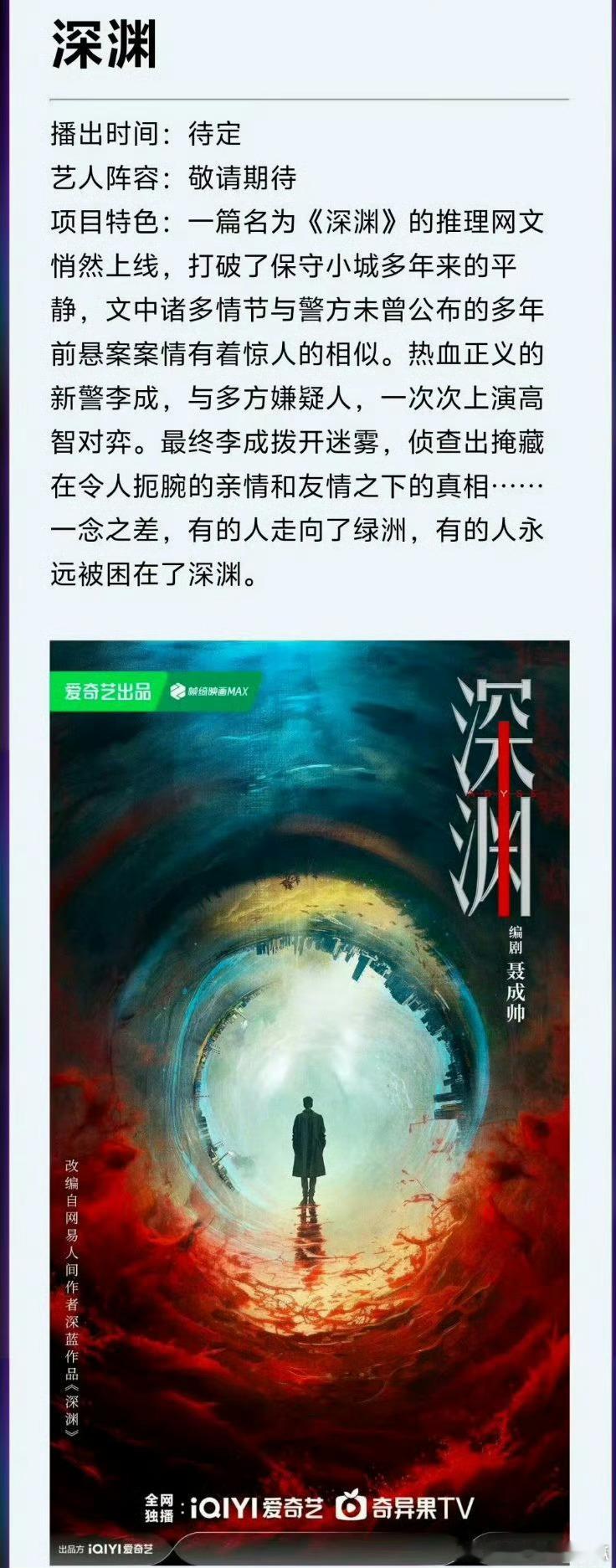 深渊看去很不错，海报就很大男主！先期待长红爆剧生任嘉伦的《风与潮》[嘻嘻] ​​