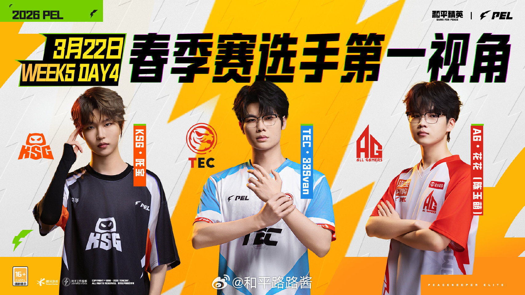 【2026PEL春季赛】选手第一视角 常规赛Week5 Day4 2026PEL