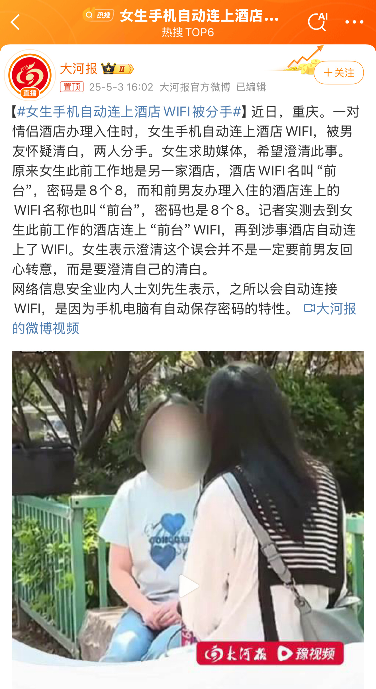 女生手机自动连上酒店WiFi被分手[晕]同ID同密码的WiFi本身就会自动连接，
