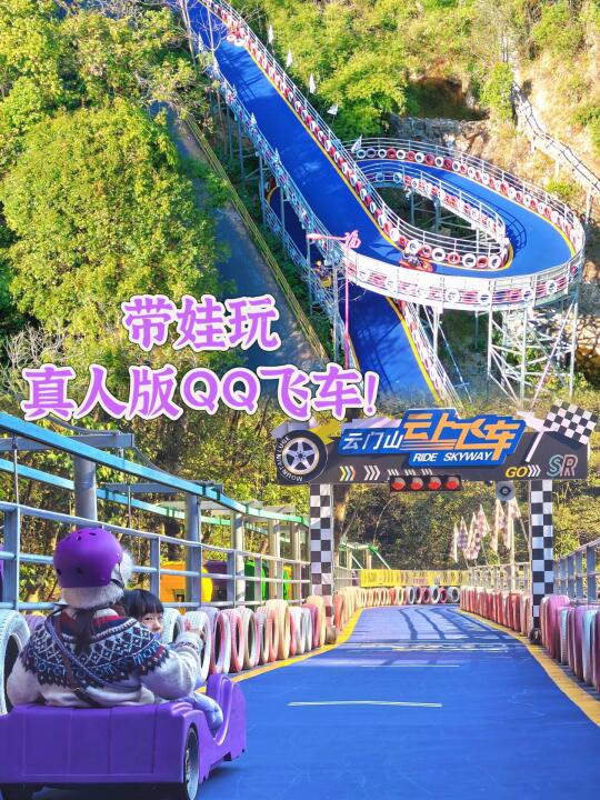 太哇塞❗️带娃玩真人版QQ飞车❗广州️🚄1h直达