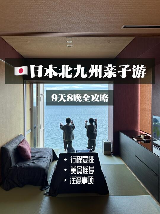 🌟日本北九州亲子游🎎行程+保险双无忧攻略