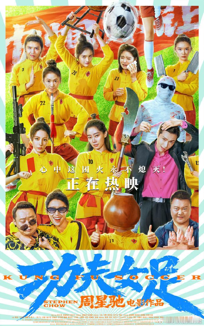周星驰介绍功夫女足新人演员 倾听星爷讲述幕后点滴，才了解拍摄背后的艰辛。奔跑、吊