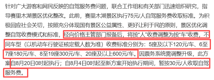 赛里木湖景区7人被行拘 自驾收费模式变了，从将按“人”收费调整为按“车”收费，不
