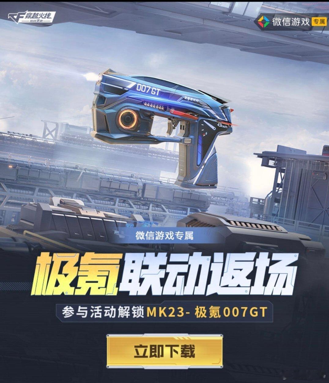 穿越火线竟然和极氪汽车联动了，参与活动就能得到MK23-极氪007GT。
