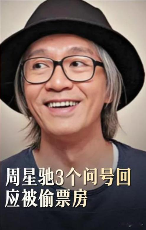 无声破防❓周星驰3个问号回应偷票房！全网看懂他的无奈
近期，周星驰新作《功夫女足