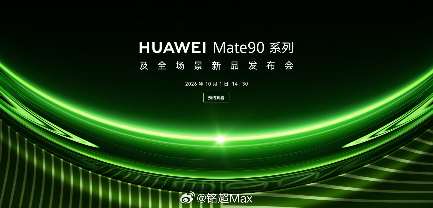 定了！华为 Mate 90 系列手机发布会官宣，定档 10 月 1 日 14:3