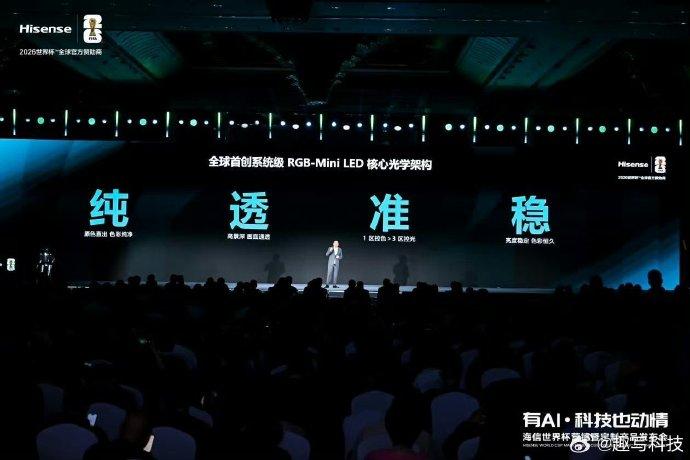 今天海信发布的RGB-Mini LED旗舰电视UX2026款，其实搭载的很多技术