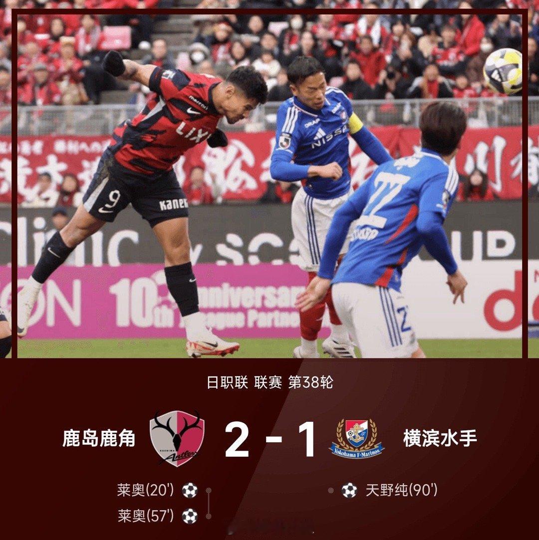 25赛季日职联联赛第38轮，鹿岛鹿角2-1战胜横滨水手。上半场比赛，莱奥侧身抽射