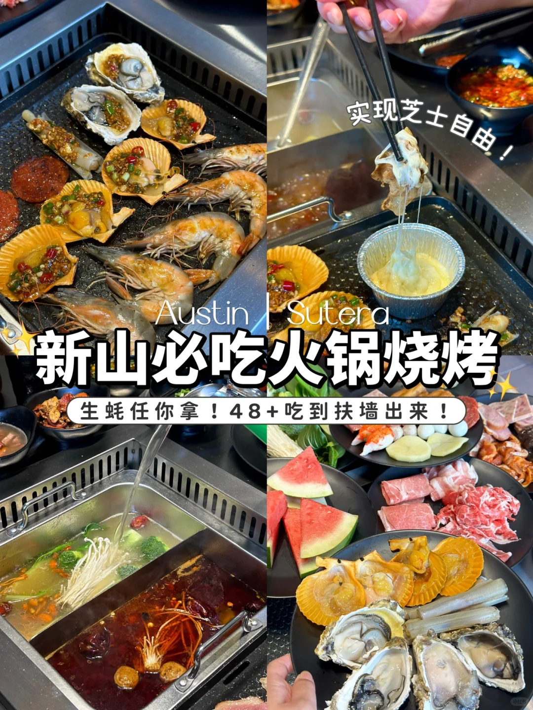 🇲🇾在Austin‼️自助烧烤火锅4️⃣8️⃣吃到饱🤤
