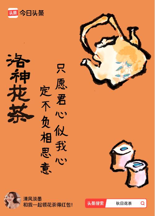 秋日领花茶我领到了秋日限定花茶：只愿君心似我心，定不负相思意，戳这里👉快来领取