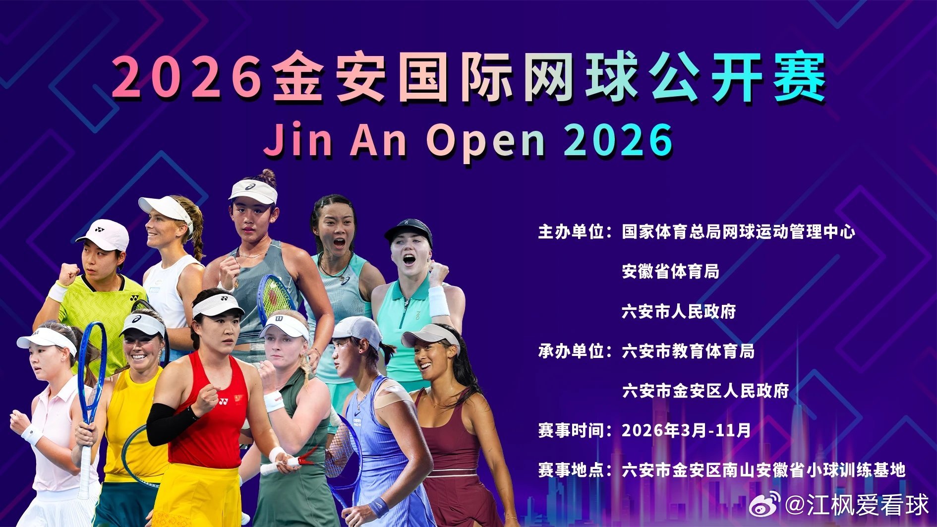 2026金安国际网球公开赛球员阵容正式公布，一场汇聚全球网坛力量的巅峰对决，即将